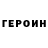 ГЕРОИН Афган Brain Exploid